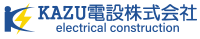 KAZU電設株式会社｜千葉市若葉区の電気設備工事・電気工事